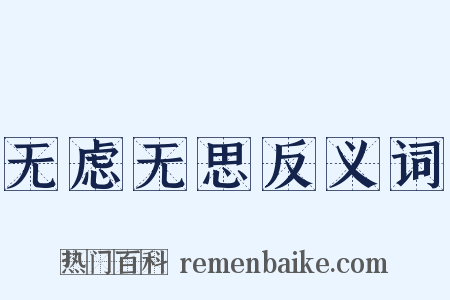 无虑无思反义词是什么意思的图片